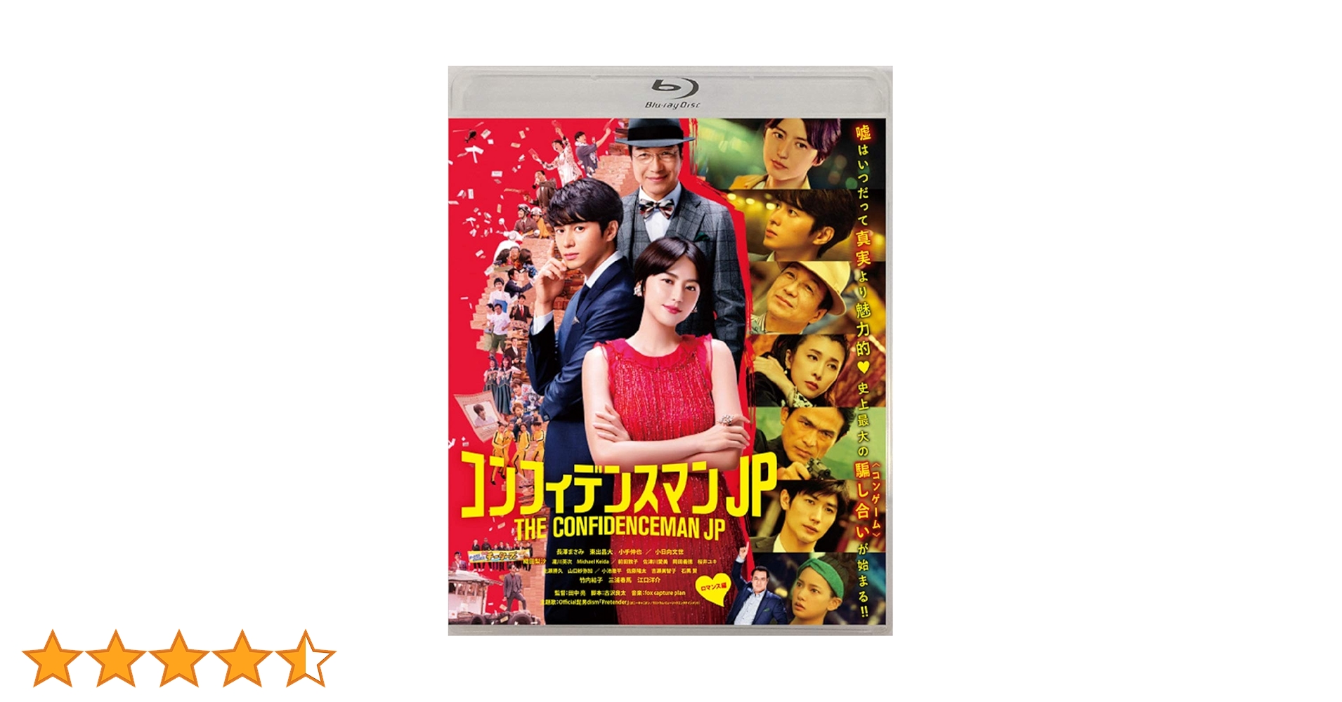 新品未使用！コンフィデンスマンJP ロマンス編 パンフレット Amazon.co.jp: コンフィデンスマンJP ロマンス編 通常版Blu-ray
